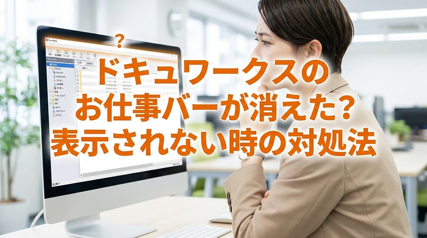 ドキュワークスのお仕事バーが消えた？表示されない時の対処法